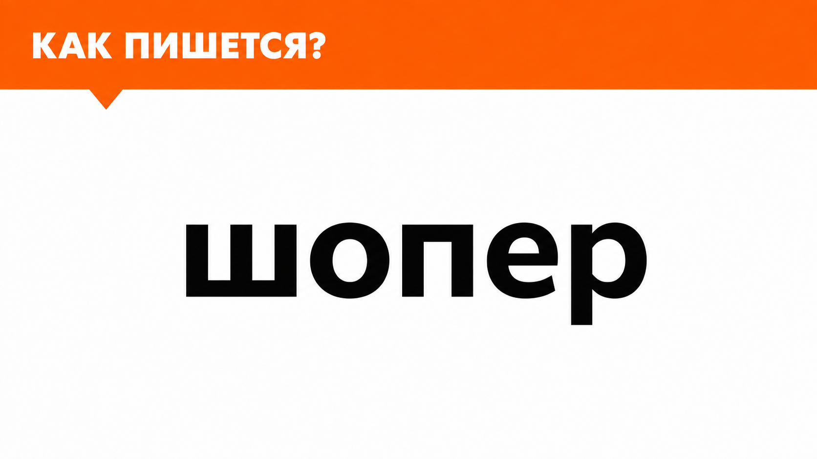 как пишется шопер