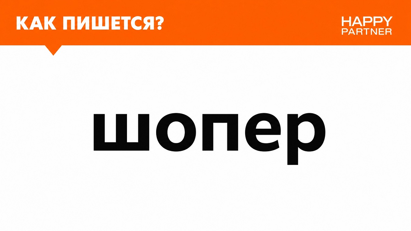 как пишется шопер