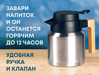 Кофепот с деревянной ручкой, 850 мл
